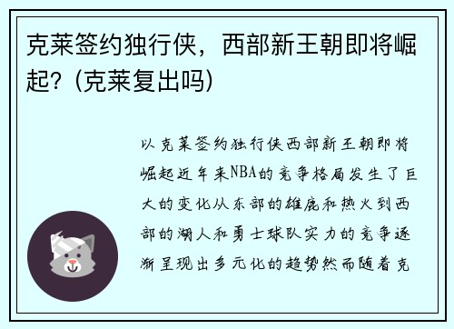 克莱签约独行侠，西部新王朝即将崛起？(克莱复出吗)