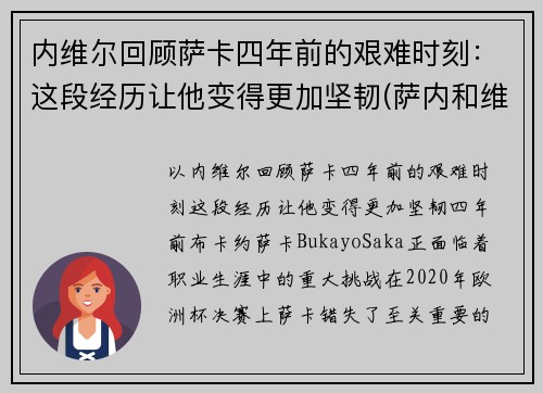 内维尔回顾萨卡四年前的艰难时刻：这段经历让他变得更加坚韧(萨内和维尔纳)