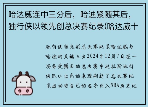 哈达威连中三分后，哈迪紧随其后，独行侠以领先创总决赛纪录(哈达威十佳球)