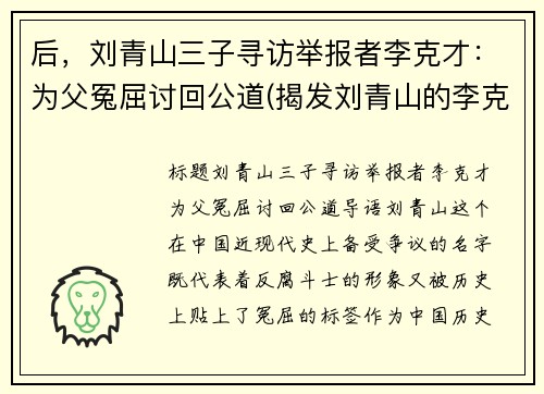 后，刘青山三子寻访举报者李克才：为父冤屈讨回公道(揭发刘青山的李克才)