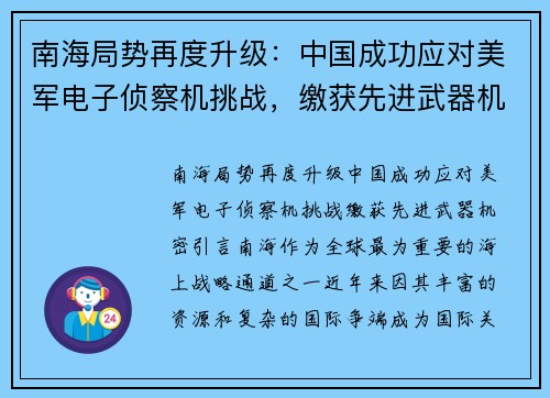 南海局势再度升级：中国成功应对美军电子侦察机挑战，缴获先进武器机密