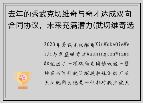 去年的秀武克切维奇与奇才达成双向合同协议，未来充满潜力(武切维奇选秀模板)