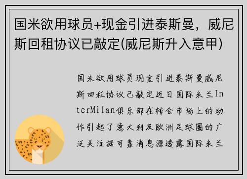 国米欲用球员+现金引进泰斯曼，威尼斯回租协议已敲定(威尼斯升入意甲)