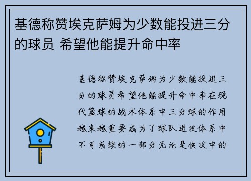 基德称赞埃克萨姆为少数能投进三分的球员 希望他能提升命中率