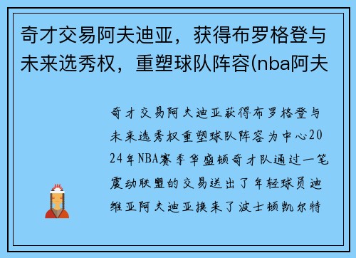 奇才交易阿夫迪亚，获得布罗格登与未来选秀权，重塑球队阵容(nba阿夫迪亚)