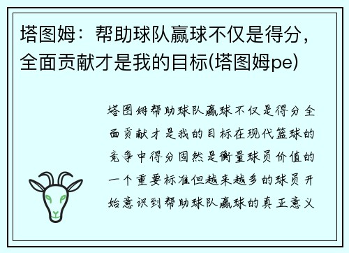 塔图姆：帮助球队赢球不仅是得分，全面贡献才是我的目标(塔图姆pe)