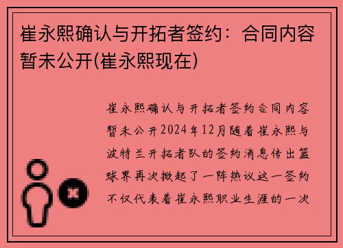 崔永熙确认与开拓者签约：合同内容暂未公开(崔永熙现在)