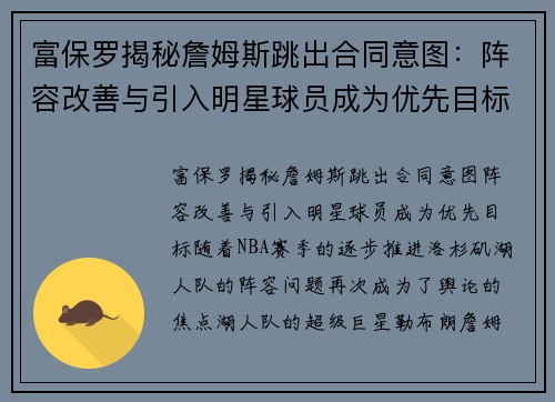 富保罗揭秘詹姆斯跳出合同意图：阵容改善与引入明星球员成为优先目标