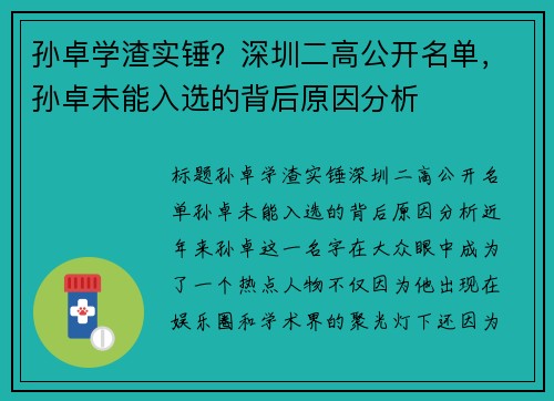 孙卓学渣实锤？深圳二高公开名单，孙卓未能入选的背后原因分析