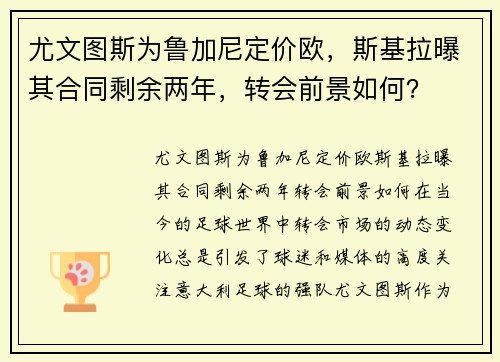 尤文图斯为鲁加尼定价欧，斯基拉曝其合同剩余两年，转会前景如何？