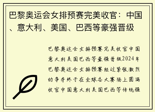 巴黎奥运会女排预赛完美收官：中国、意大利、美国、巴西等豪强晋级