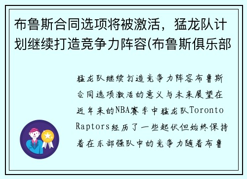 布鲁斯合同选项将被激活，猛龙队计划继续打造竞争力阵容(布鲁斯俱乐部)