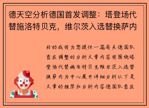 德天空分析德国首发调整：塔登场代替施洛特贝克，维尔茨入选替换萨内