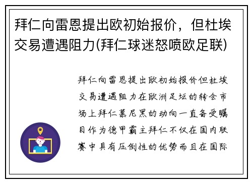 拜仁向雷恩提出欧初始报价，但杜埃交易遭遇阻力(拜仁球迷怒喷欧足联)