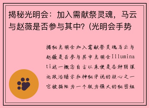 揭秘光明会：加入需献祭灵魂，马云与赵薇是否参与其中？(光明会手势 马云)