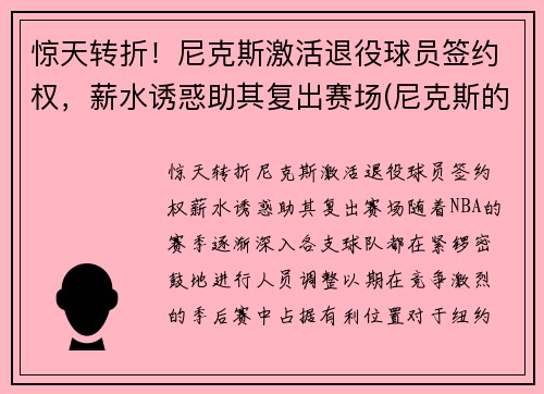 惊天转折！尼克斯激活退役球员签约权，薪水诱惑助其复出赛场(尼克斯的球员)