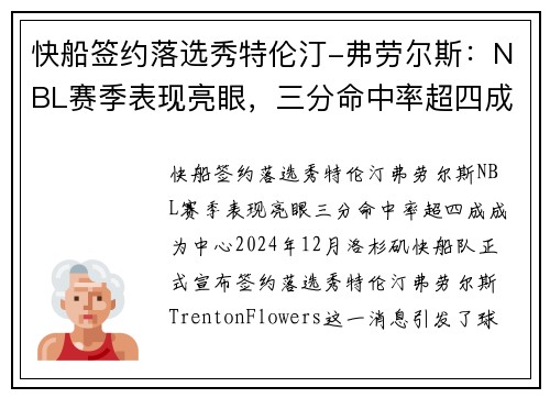 快船签约落选秀特伦汀-弗劳尔斯：NBL赛季表现亮眼，三分命中率超四成