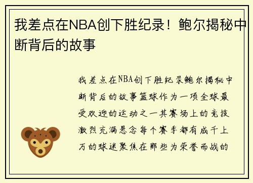 我差点在NBA创下胜纪录！鲍尔揭秘中断背后的故事