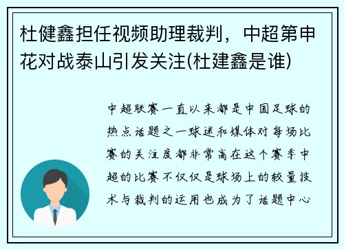 杜健鑫担任视频助理裁判，中超第申花对战泰山引发关注(杜建鑫是谁)