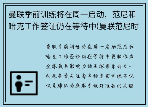 曼联季前训练将在周一启动，范尼和哈克工作签证仍在等待中(曼联范尼时期阵容)