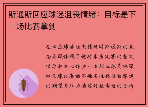 斯通斯回应球迷沮丧情绪：目标是下一场比赛拿到