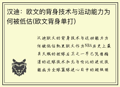 汉迪：欧文的背身技术与运动能力为何被低估(欧文背身单打)