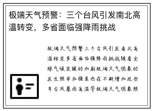 极端天气预警：三个台风引发南北高温转变，多省面临强降雨挑战