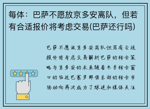 每体：巴萨不愿放京多安离队，但若有合适报价将考虑交易(巴萨还行吗)