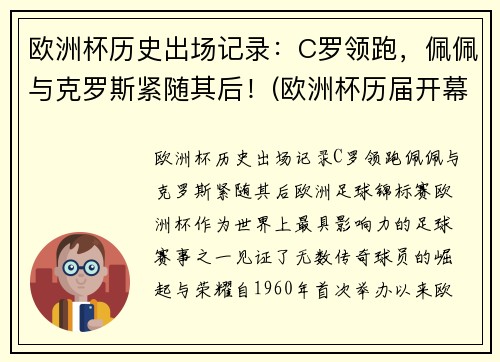 欧洲杯历史出场记录：C罗领跑，佩佩与克罗斯紧随其后！(欧洲杯历届开幕战)