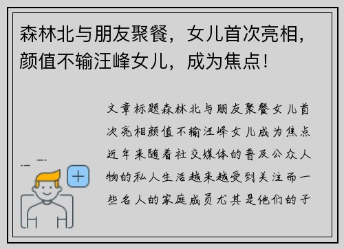 森林北与朋友聚餐，女儿首次亮相，颜值不输汪峰女儿，成为焦点！