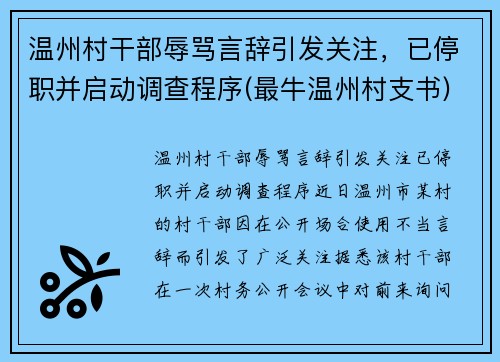 温州村干部辱骂言辞引发关注，已停职并启动调查程序(最牛温州村支书)