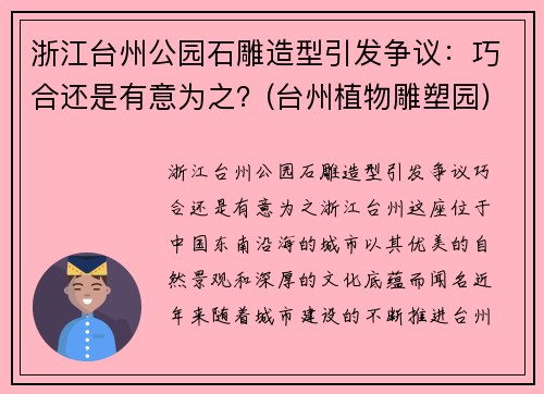 浙江台州公园石雕造型引发争议：巧合还是有意为之？(台州植物雕塑园)