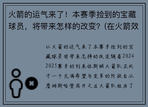 火箭的运气来了！本赛季捡到的宝藏球员，将带来怎样的改变？(在火箭效力过的球衣号码球员名单)