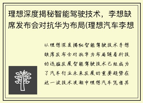 理想深度揭秘智能驾驶技术，李想缺席发布会对抗华为布局(理想汽车李想)