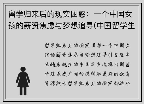 留学归来后的现实困惑：一个中国女孩的薪资焦虑与梦想追寻(中国留学生回国后的感觉)