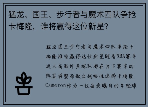 猛龙、国王、步行者与魔术四队争抢卡梅隆，谁将赢得这位新星？