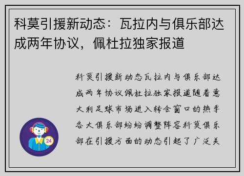 科莫引援新动态：瓦拉内与俱乐部达成两年协议，佩杜拉独家报道