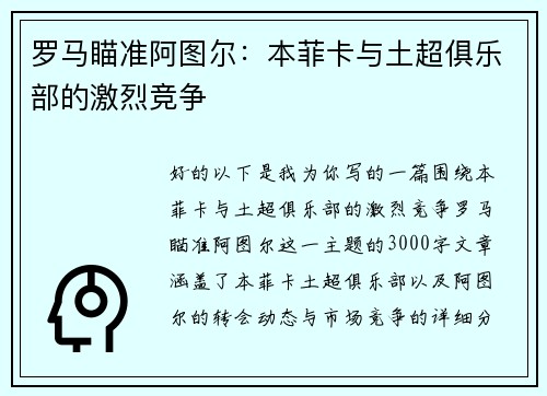 罗马瞄准阿图尔：本菲卡与土超俱乐部的激烈竞争