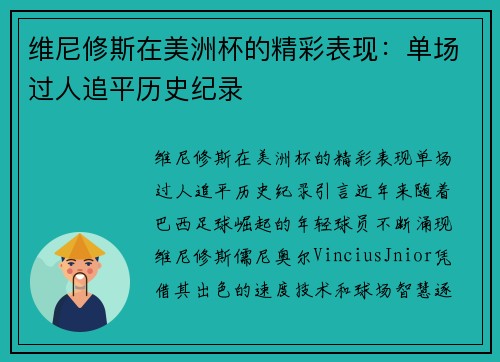 维尼修斯在美洲杯的精彩表现：单场过人追平历史纪录