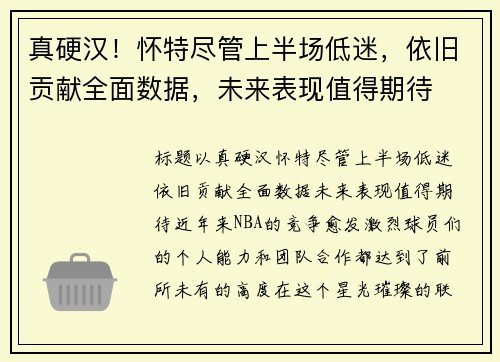 真硬汉！怀特尽管上半场低迷，依旧贡献全面数据，未来表现值得期待