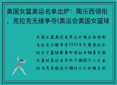 美国女篮奥运名单出炉：陶乐西领衔，克拉克无缘争夺(奥运会美国女篮球)