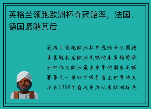 英格兰领跑欧洲杯夺冠赔率，法国、德国紧随其后