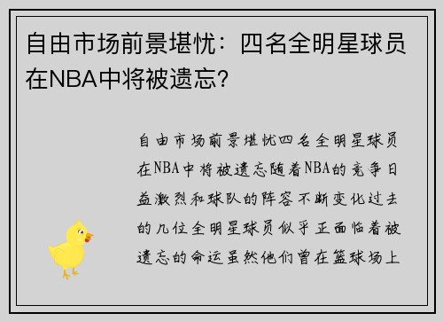 自由市场前景堪忧：四名全明星球员在NBA中将被遗忘？