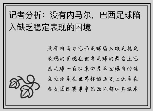 记者分析：没有内马尔，巴西足球陷入缺乏稳定表现的困境