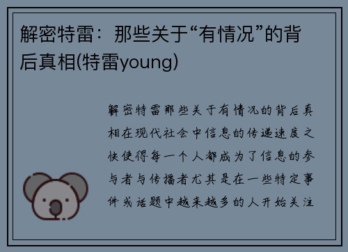 解密特雷：那些关于“有情况”的背后真相(特雷young)