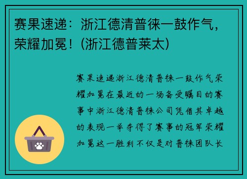 赛果速递：浙江德清普徕一鼓作气，荣耀加冕！(浙江德普莱太)