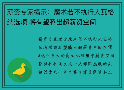 薪资专家揭示：魔术若不执行大瓦格纳选项 将有望腾出超薪资空间