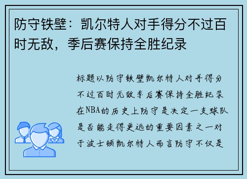 防守铁壁：凯尔特人对手得分不过百时无敌，季后赛保持全胜纪录