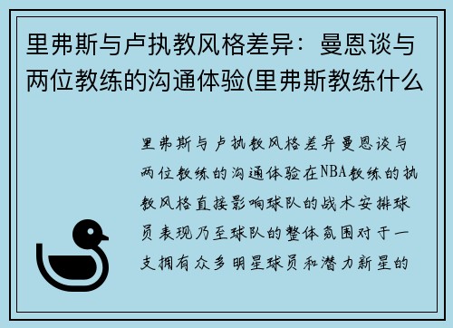 里弗斯与卢执教风格差异：曼恩谈与两位教练的沟通体验(里弗斯教练什么水平)