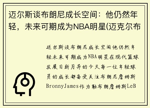 迈尔斯谈布朗尼成长空间：他仍然年轻，未来可期成为NBA明星(迈克尔布朗)